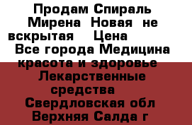 Продам Спираль Мирена. Новая, не вскрытая. › Цена ­ 11 500 - Все города Медицина, красота и здоровье » Лекарственные средства   . Свердловская обл.,Верхняя Салда г.